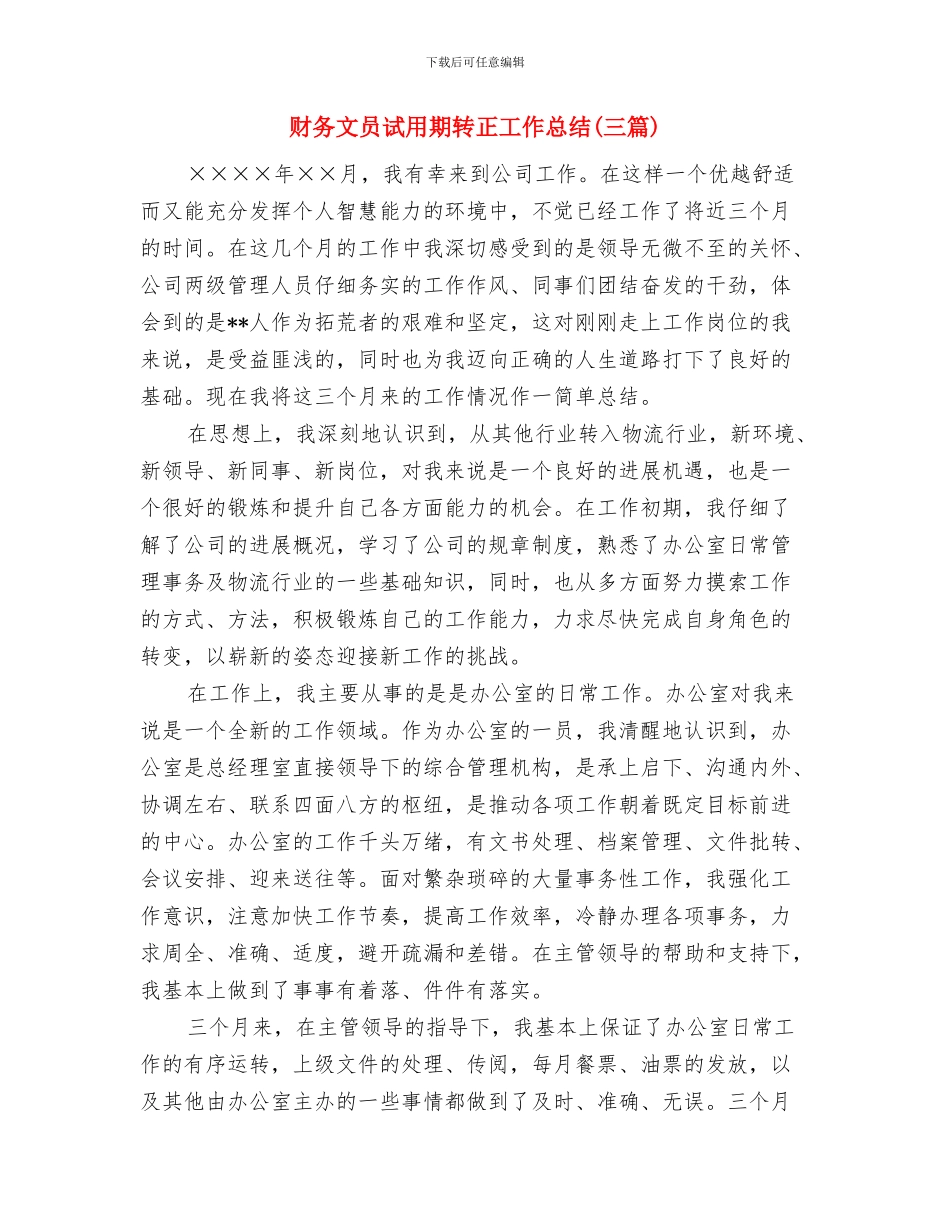 财务报表工作小结范文与财务文员试用期转正工作总结汇编_第3页