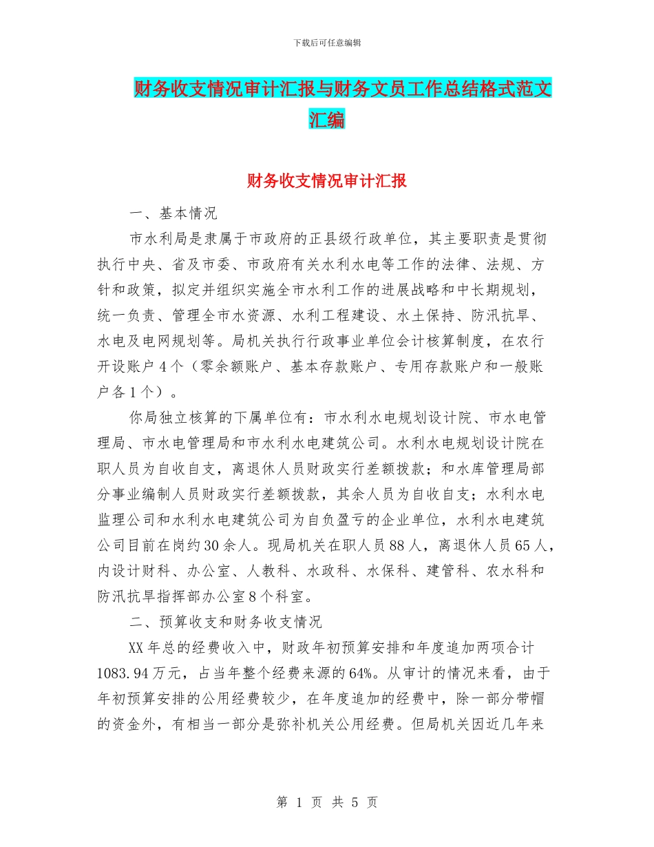 财务收支情况审计汇报与财务文员工作总结格式范文汇编_第1页