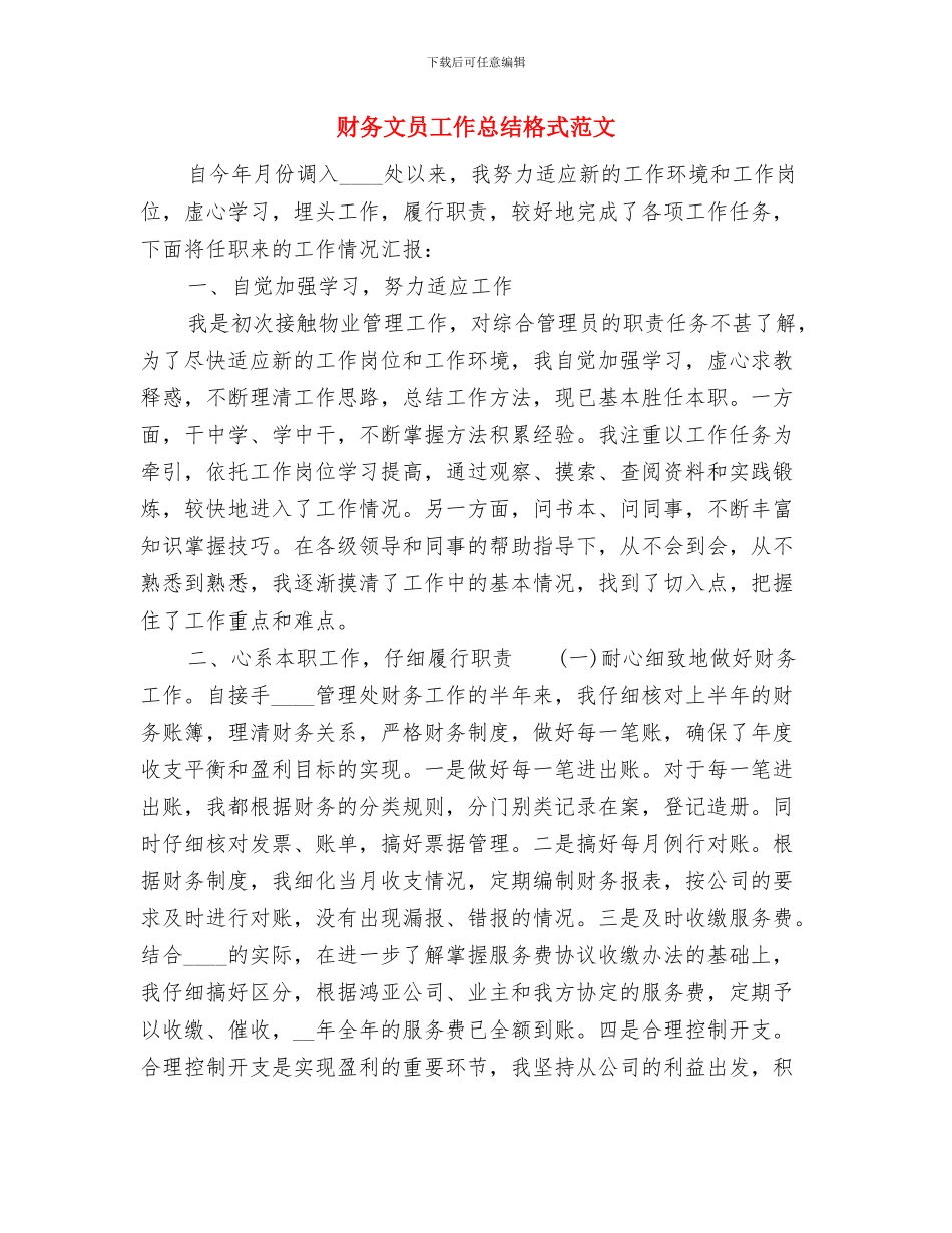 财务收支情况审计汇报与财务文员工作总结格式范文汇编_第3页