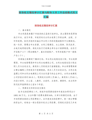 财务收支情况审计汇报与财务文员工作总结格式范文汇编