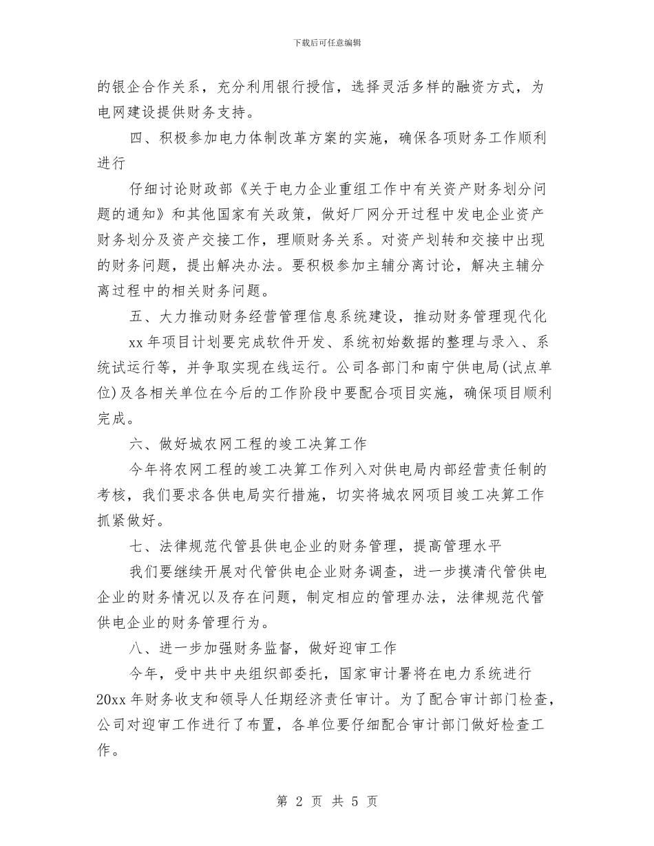 财务日工作计划表格与财务明年工作计划汇编_第2页