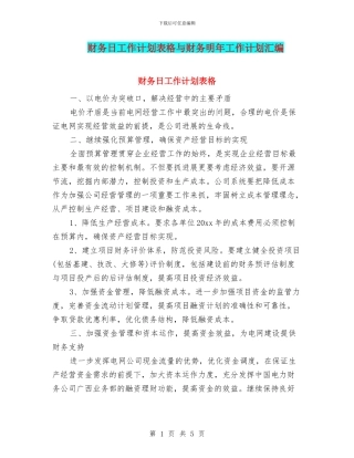 财务日工作计划表格与财务明年工作计划汇编