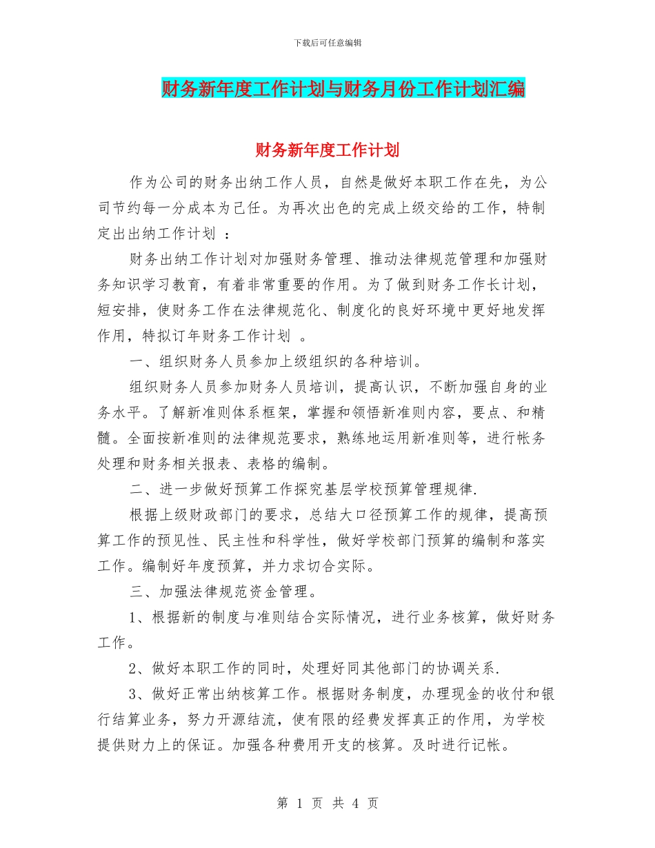 财务新年度工作计划与财务月份工作计划汇编_第1页
