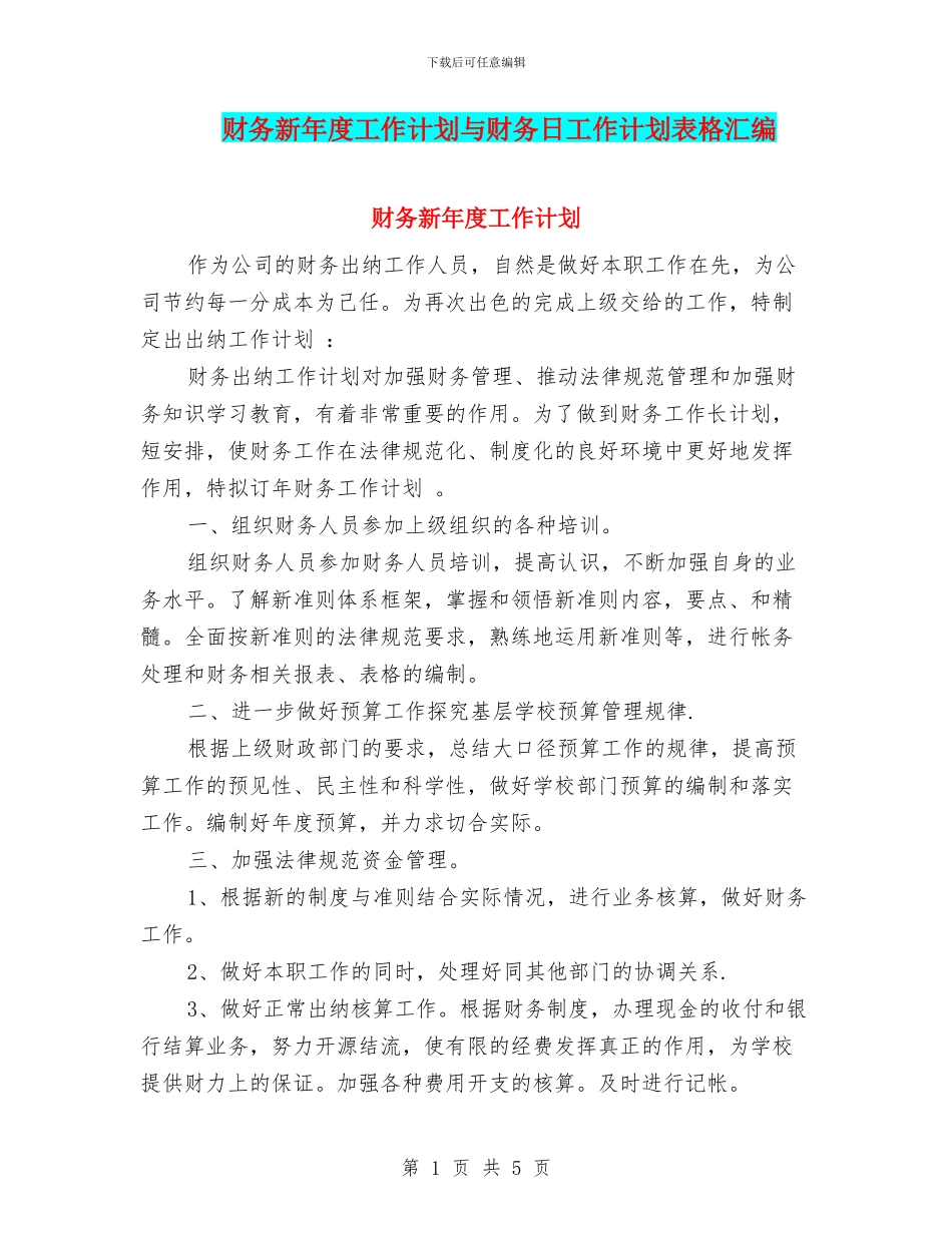 财务新年度工作计划与财务日工作计划表格汇编_第1页
