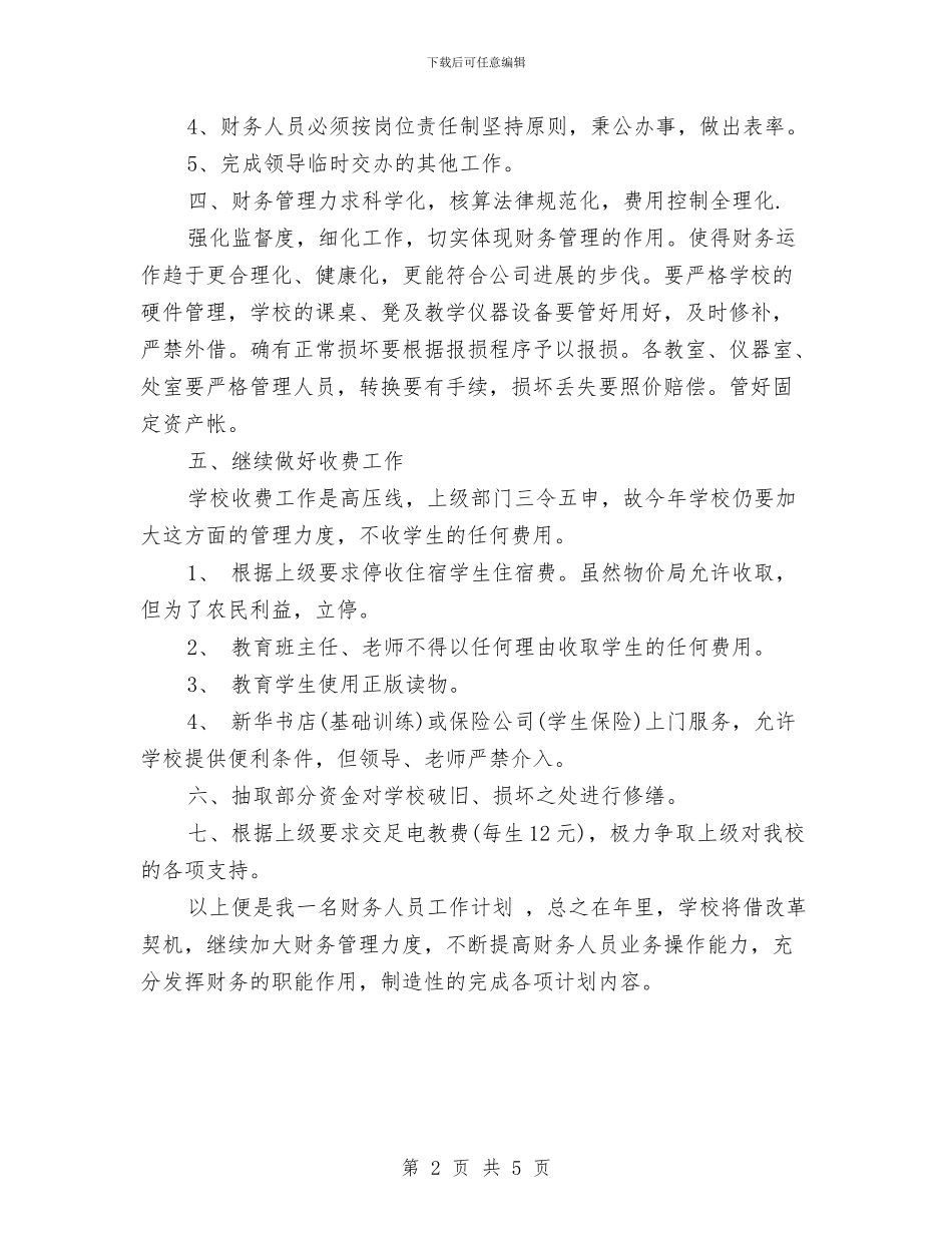 财务新年度工作计划与财务日工作计划表格汇编_第2页