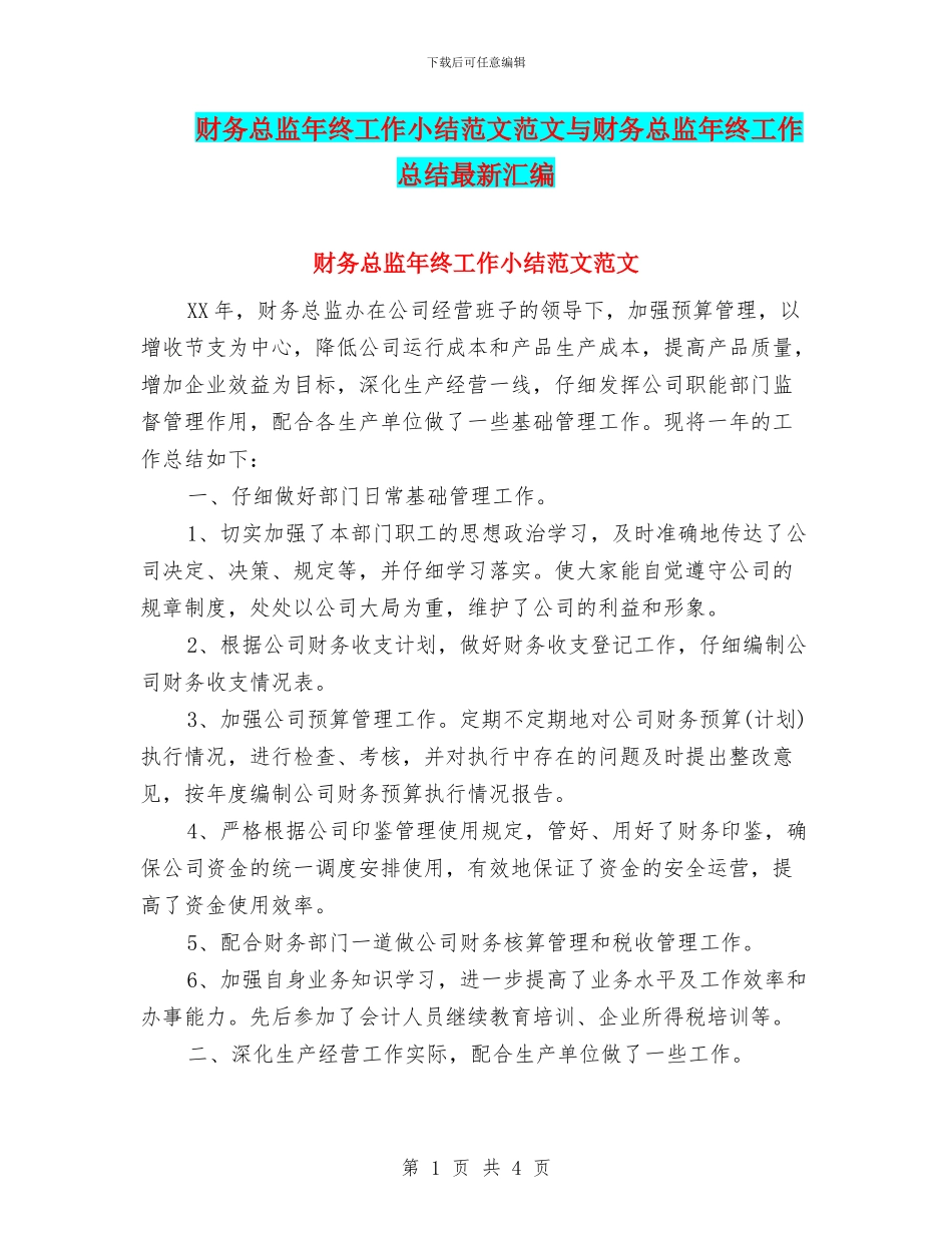 财务总监年终工作小结范文范文与财务总监年终工作总结最新汇编_第1页
