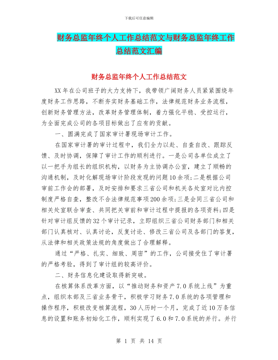 财务总监年终个人工作总结范文与财务总监年终工作总结范文汇编_第1页