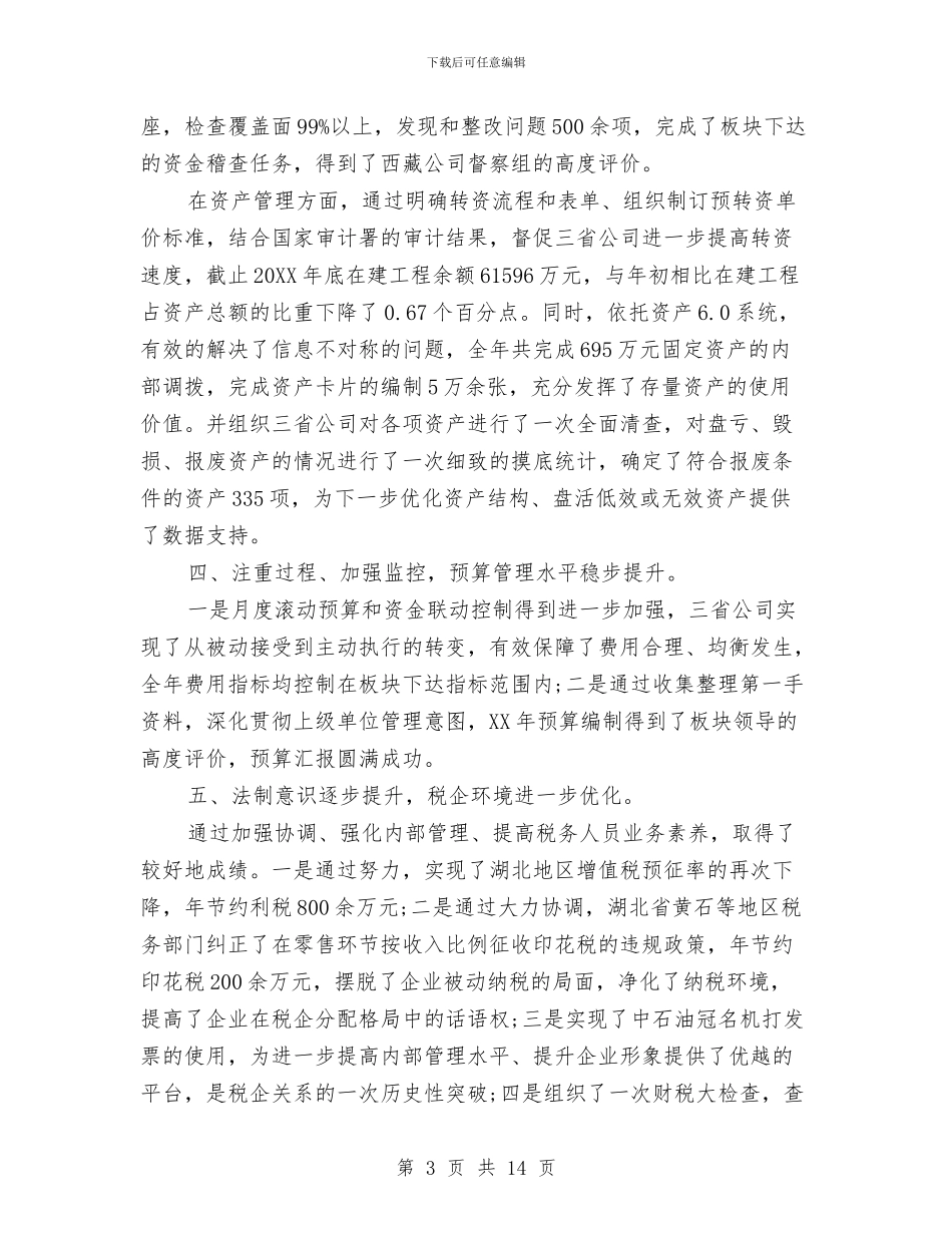 财务总监年终个人工作总结范文与财务总监年终工作总结范文汇编_第3页