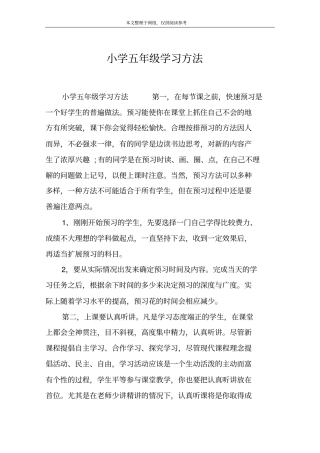 小学五年级学习方法