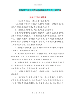 财务日工作计划表格与财务月份工作计划汇编