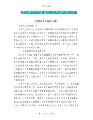 财务月工作总结(3篇)与财务月工作总结结尾汇编