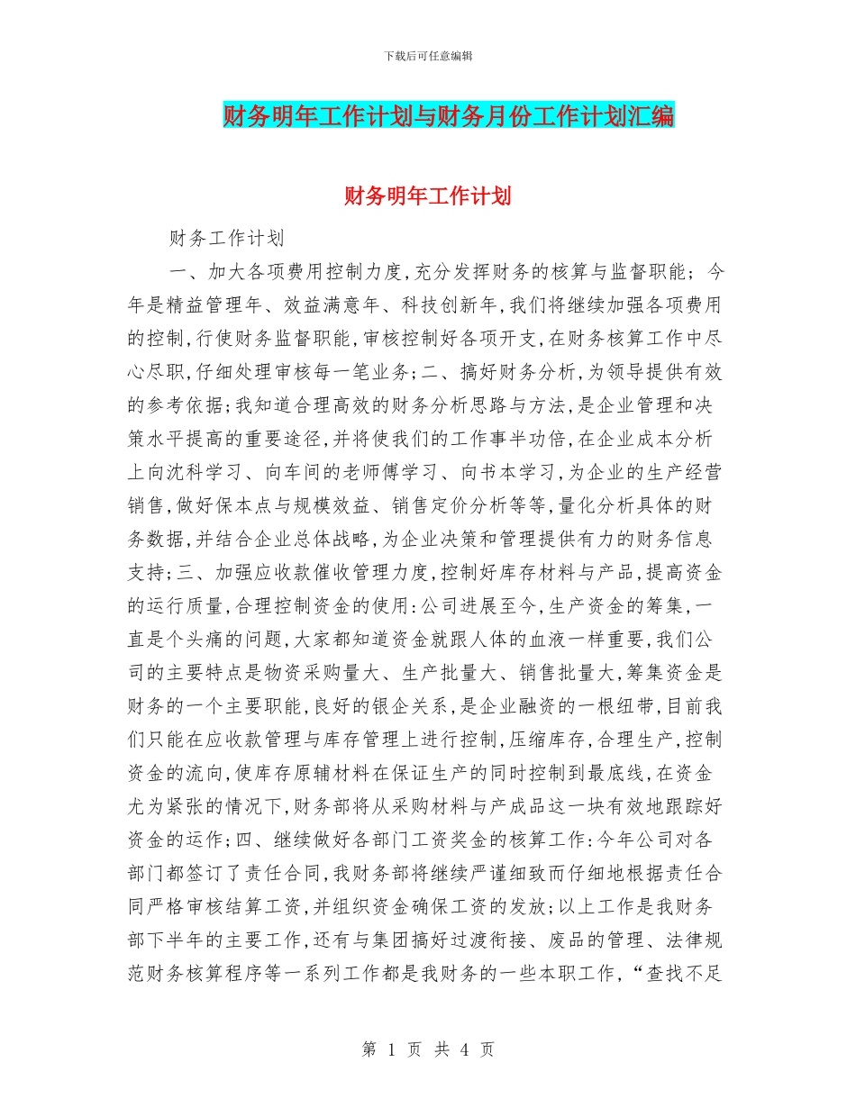 财务明年工作计划与财务月份工作计划汇编_第1页