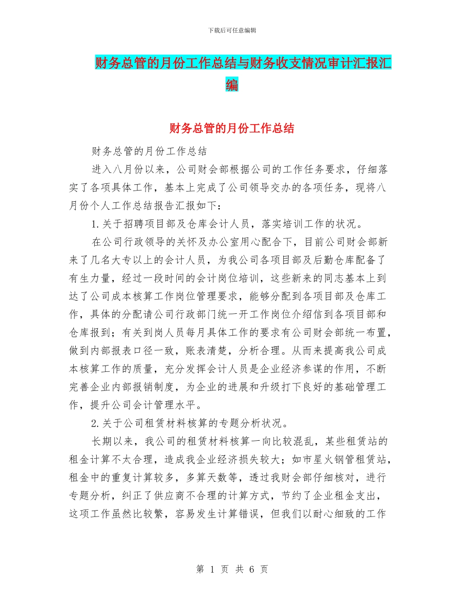 财务总管的月份工作总结与财务收支情况审计汇报汇编_第1页