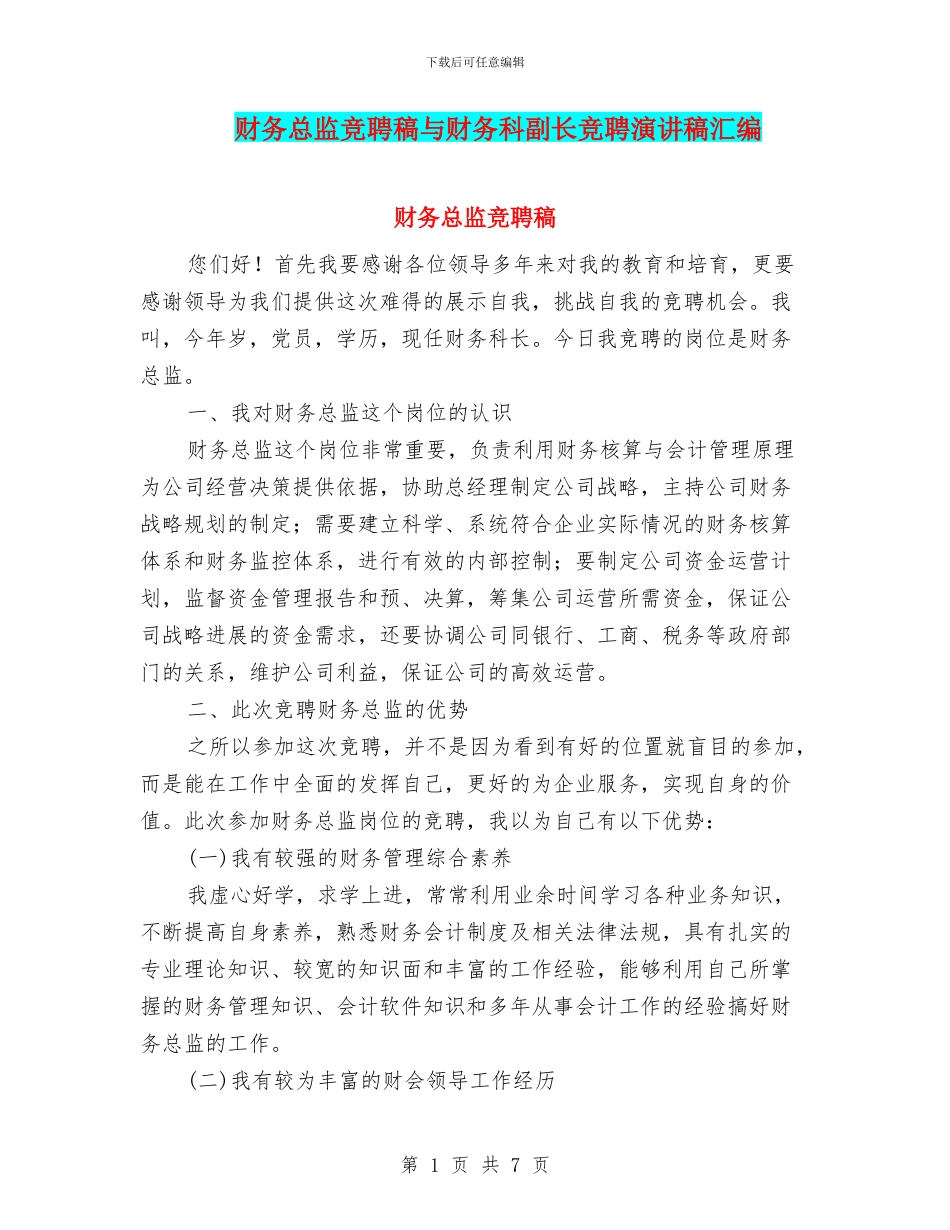 财务总监竞聘稿与财务科副长竞聘演讲稿汇编_第1页