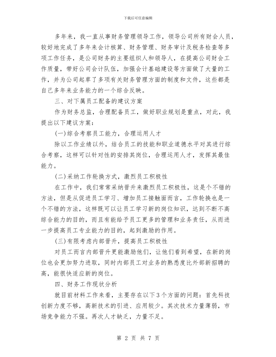 财务总监竞聘稿与财务科副长竞聘演讲稿汇编_第2页