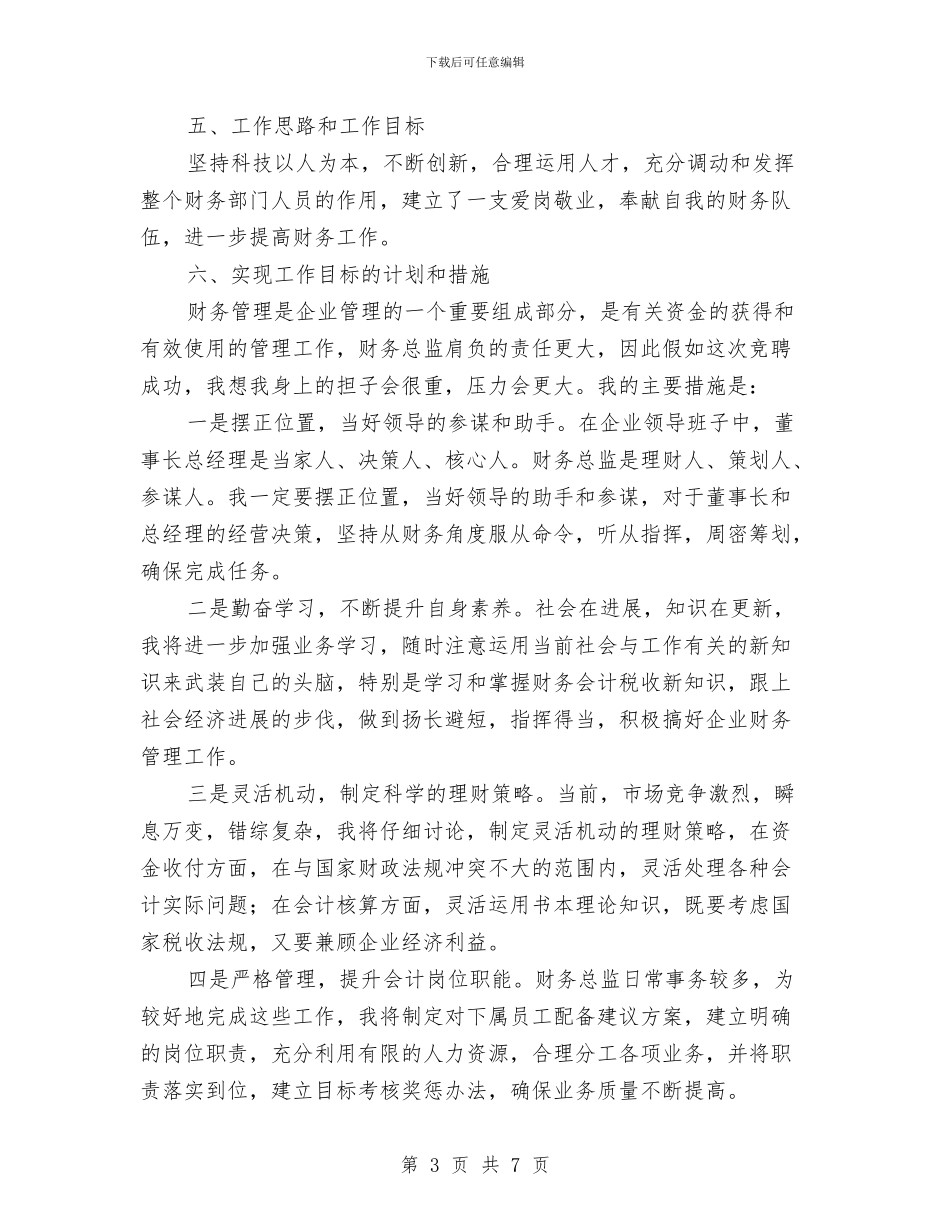 财务总监竞聘稿与财务科副长竞聘演讲稿汇编_第3页