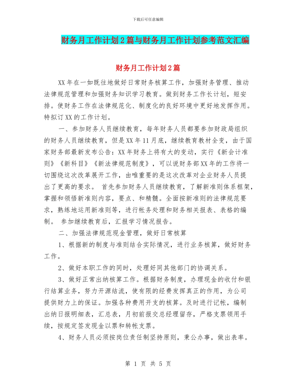 财务月工作计划2篇与财务月工作计划参考范文汇编_第1页