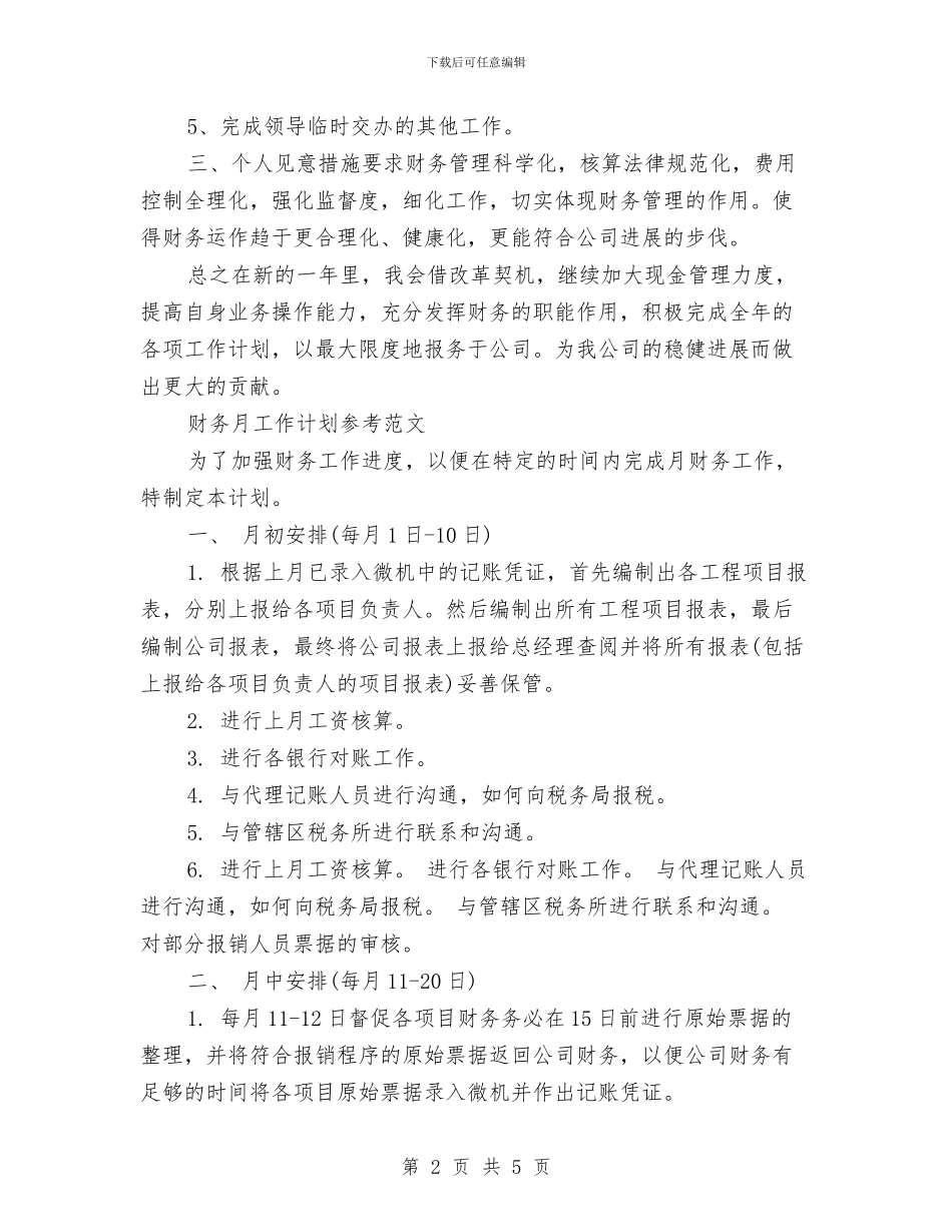 财务月工作计划2篇与财务月工作计划参考范文汇编_第2页