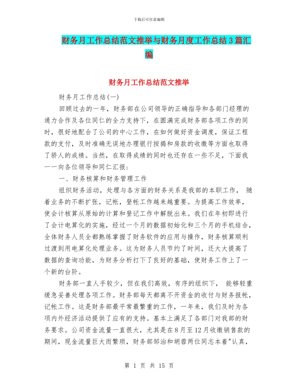 财务月工作总结范文推荐与财务月度工作总结3篇汇编_第1页