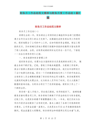 财务月工作总结范文推荐与财务月度工作总结3篇汇编