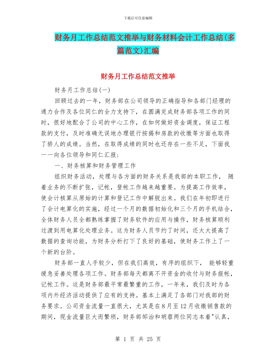 财务月工作总结范文推荐与财务材料会计工作总结汇编_第1页