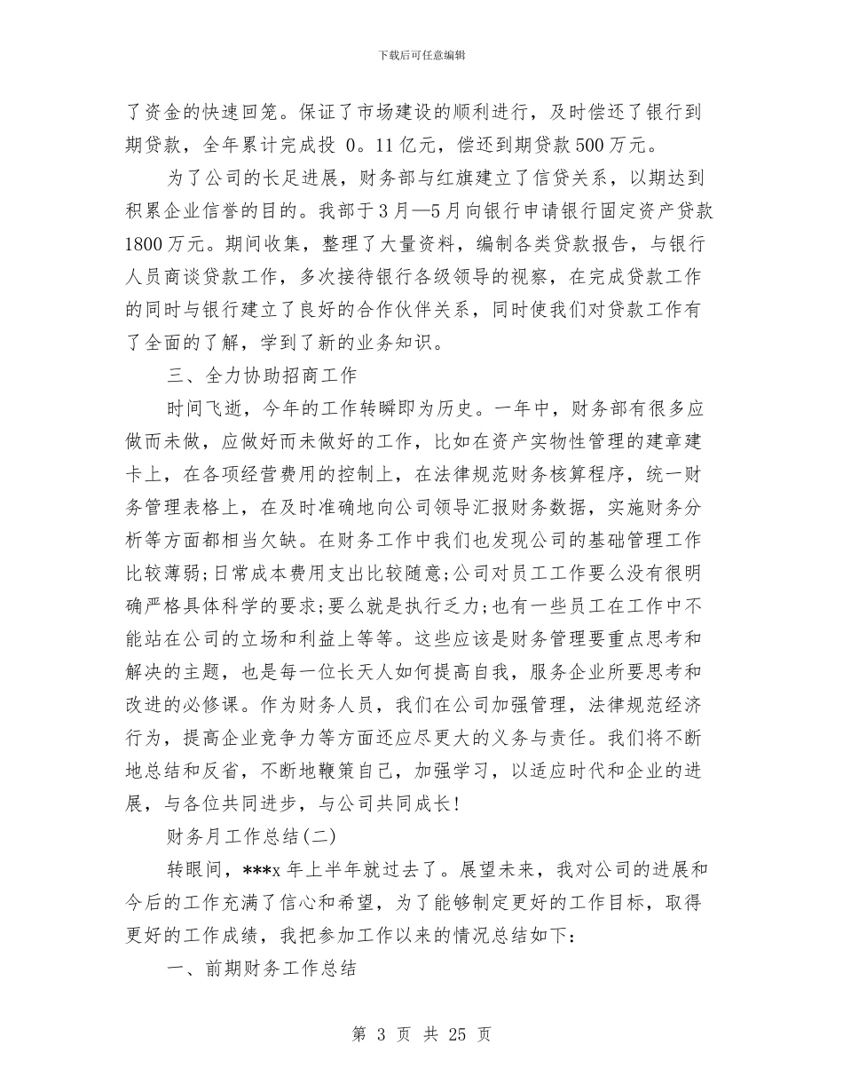 财务月工作总结范文推荐与财务材料会计工作总结汇编_第3页