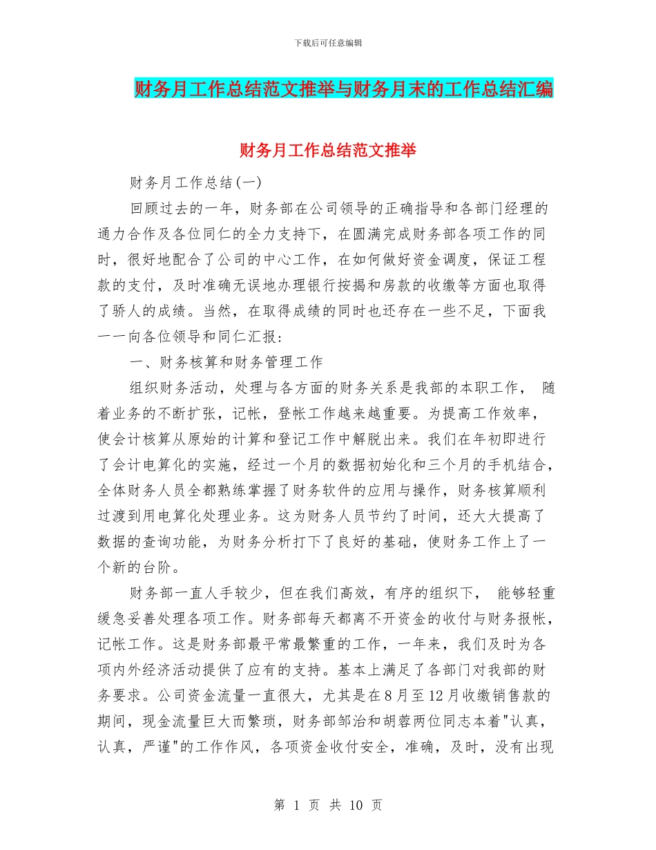 财务月工作总结范文推荐与财务月末的工作总结汇编_第1页