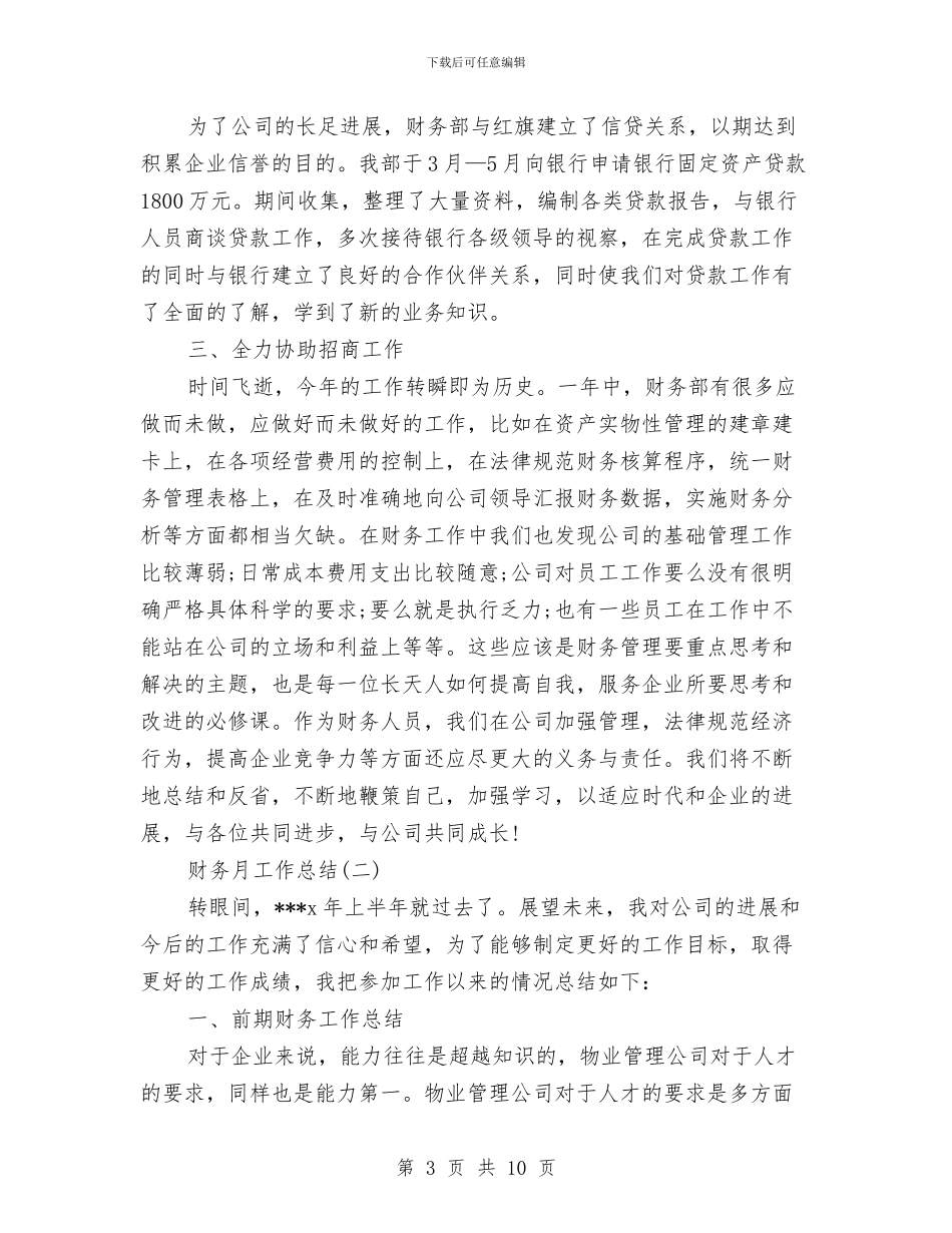 财务月工作总结范文推荐与财务月末的工作总结汇编_第3页