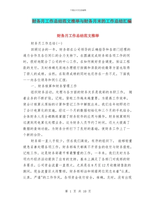 财务月工作总结范文推荐与财务月末的工作总结汇编