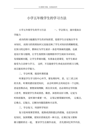 小学五年级学生的学习方法