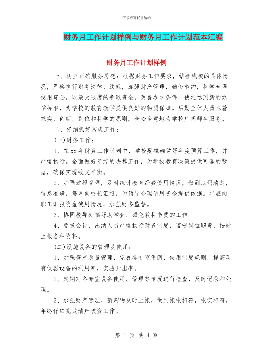 财务月工作计划样例与财务月工作计划范本汇编_第1页
