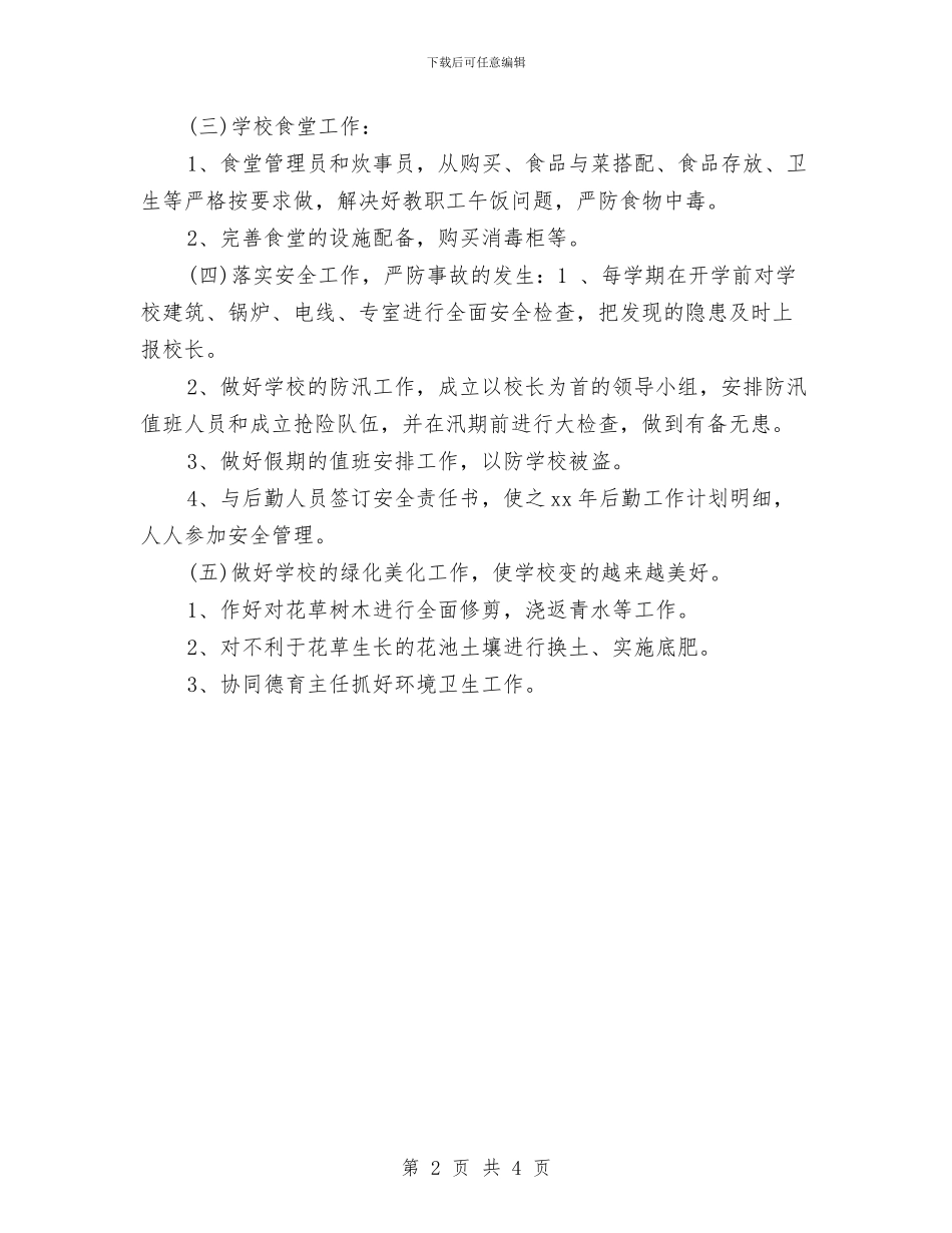 财务月工作计划样例与财务月工作计划范本汇编_第2页