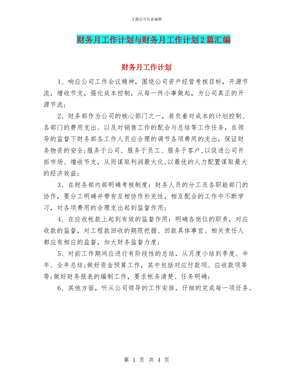 财务月工作计划与财务月工作计划2篇汇编_第1页