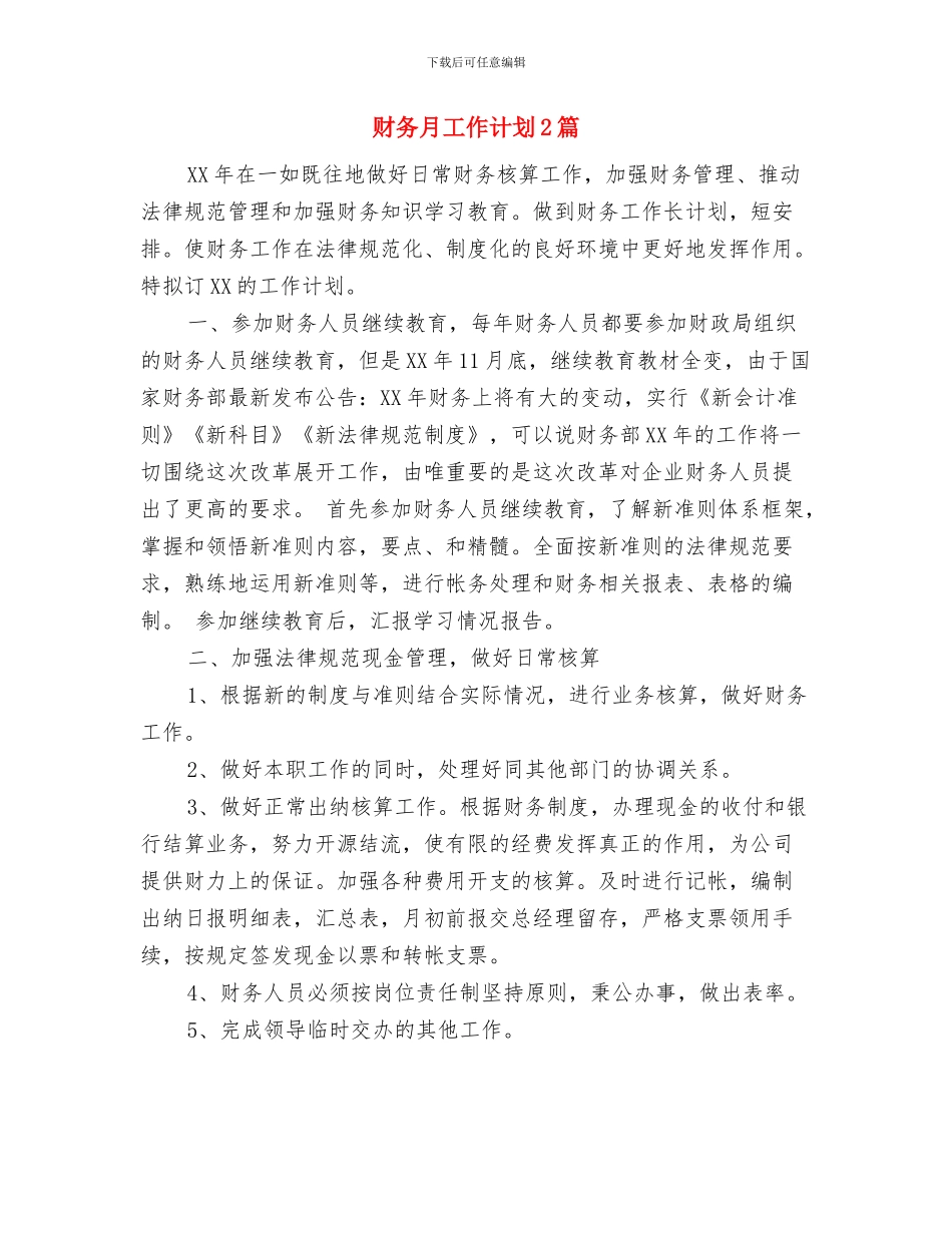 财务月工作计划与财务月工作计划2篇汇编_第2页