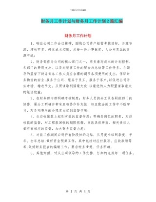 财务月工作计划与财务月工作计划2篇汇编