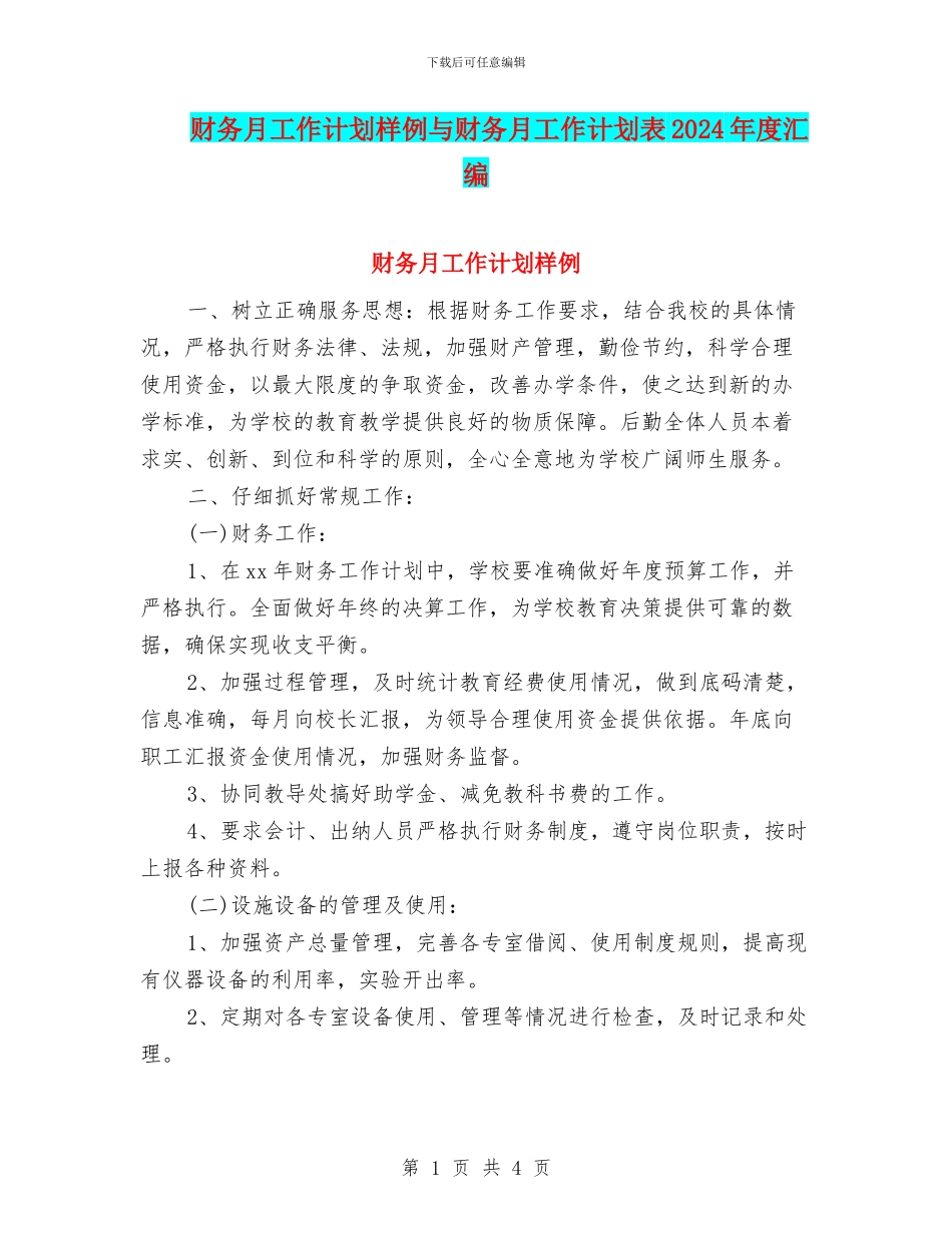 财务月工作计划样例与财务月工作计划表2024年度汇编_第1页