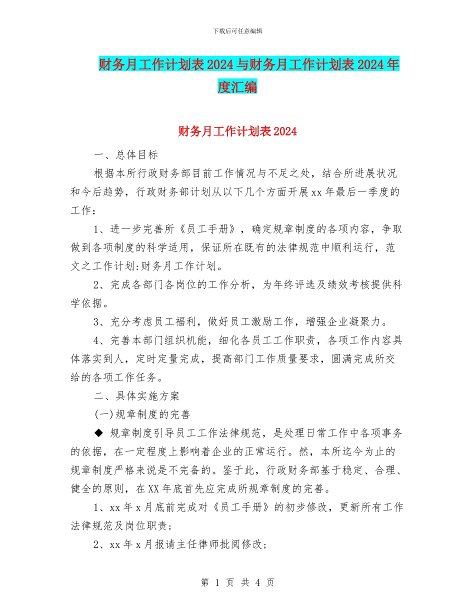 财务月工作计划表2024与财务月工作计划表2024年度汇编_第1页