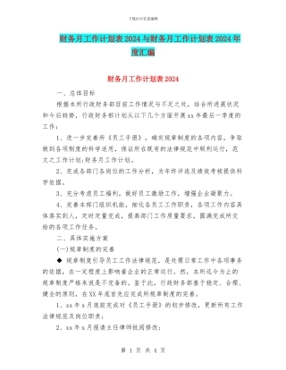 财务月工作计划表2024与财务月工作计划表2024年度汇编