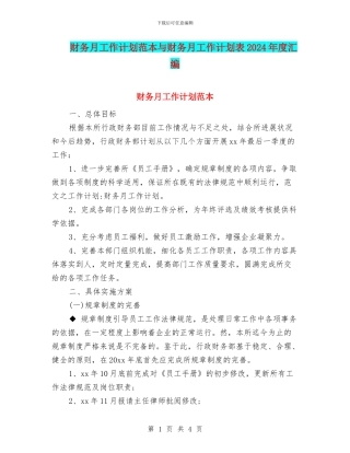 财务月工作计划范本与财务月工作计划表2024年度汇编