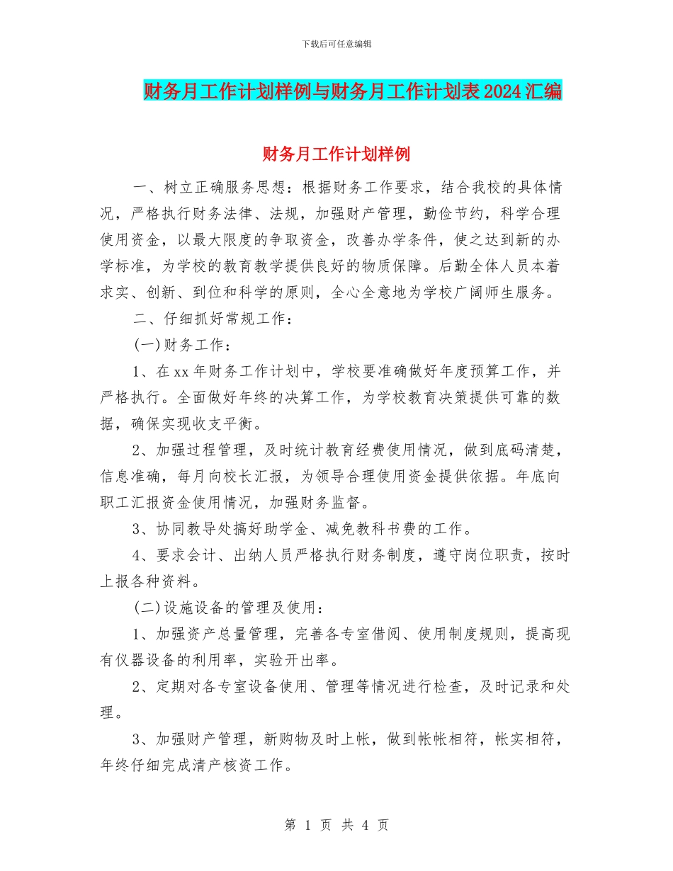 财务月工作计划样例与财务月工作计划表2024汇编_第1页