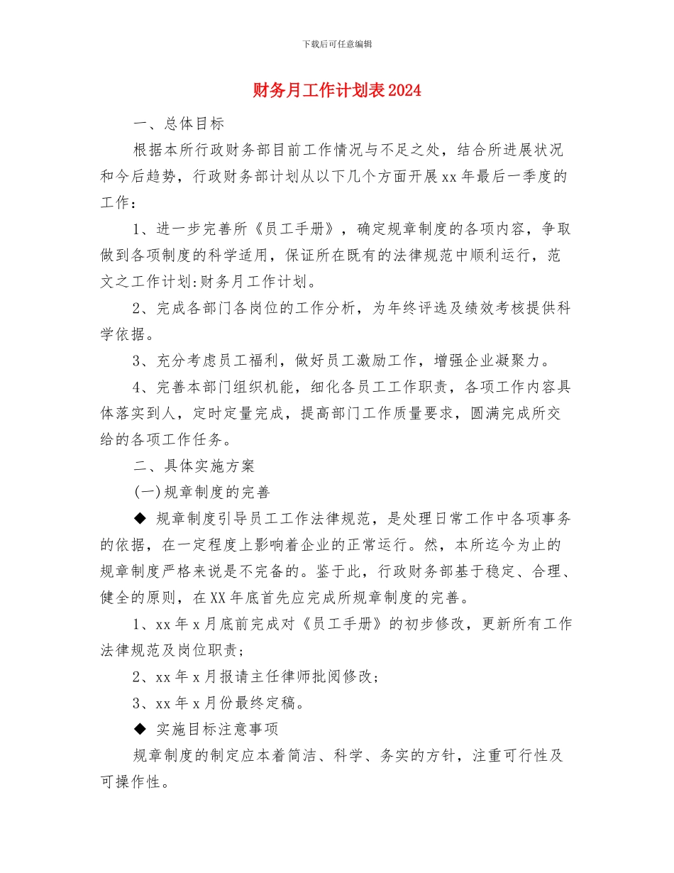 财务月工作计划样例与财务月工作计划表2024汇编_第3页