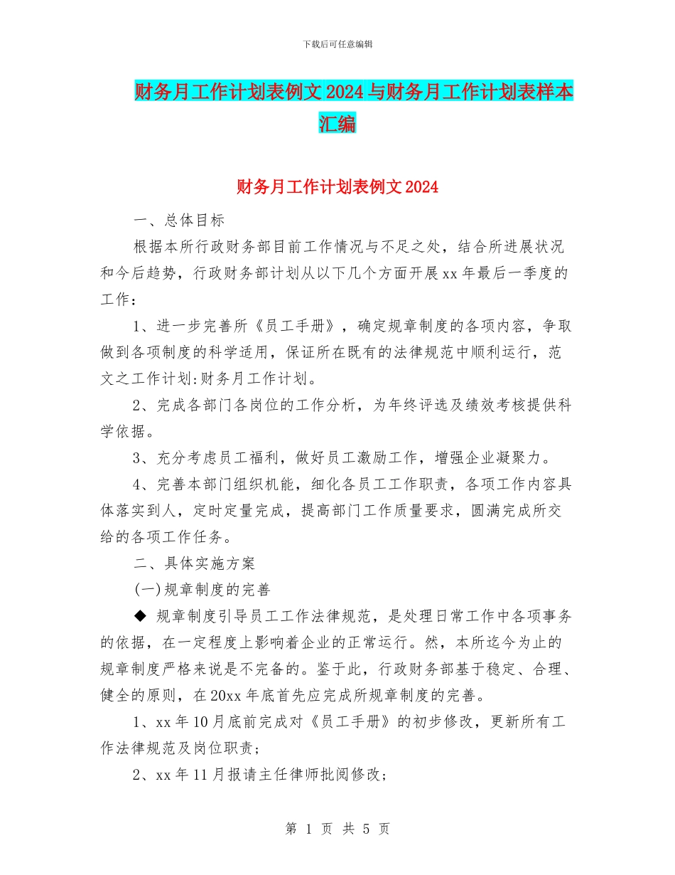 财务月工作计划表例文2024与财务月工作计划表样本汇编_第1页