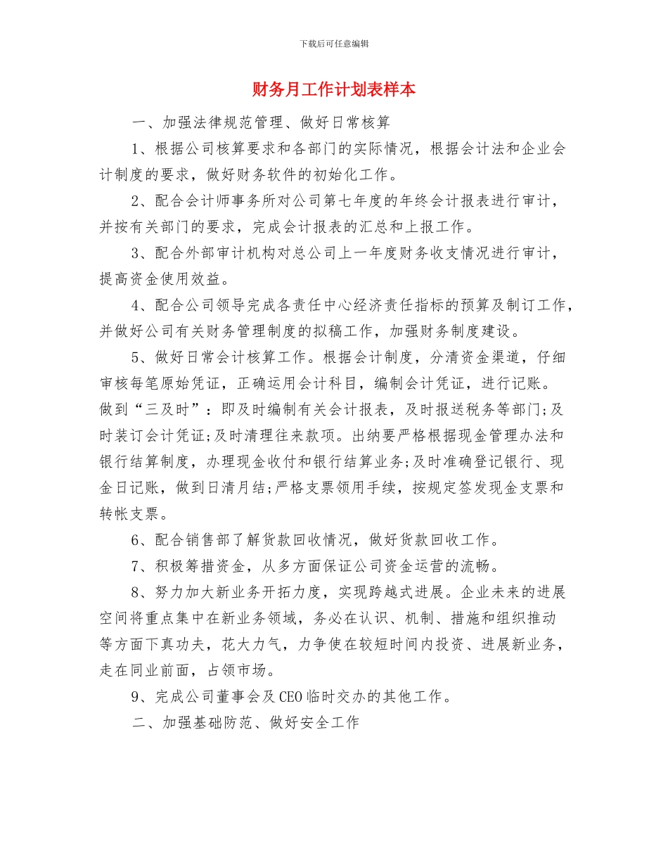 财务月工作计划表例文2024与财务月工作计划表样本汇编_第3页