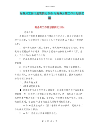 财务月工作计划表例文2024与财务月度工作计划表汇编