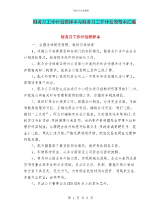 财务月工作计划表样本与财务月工作计划表范本汇编