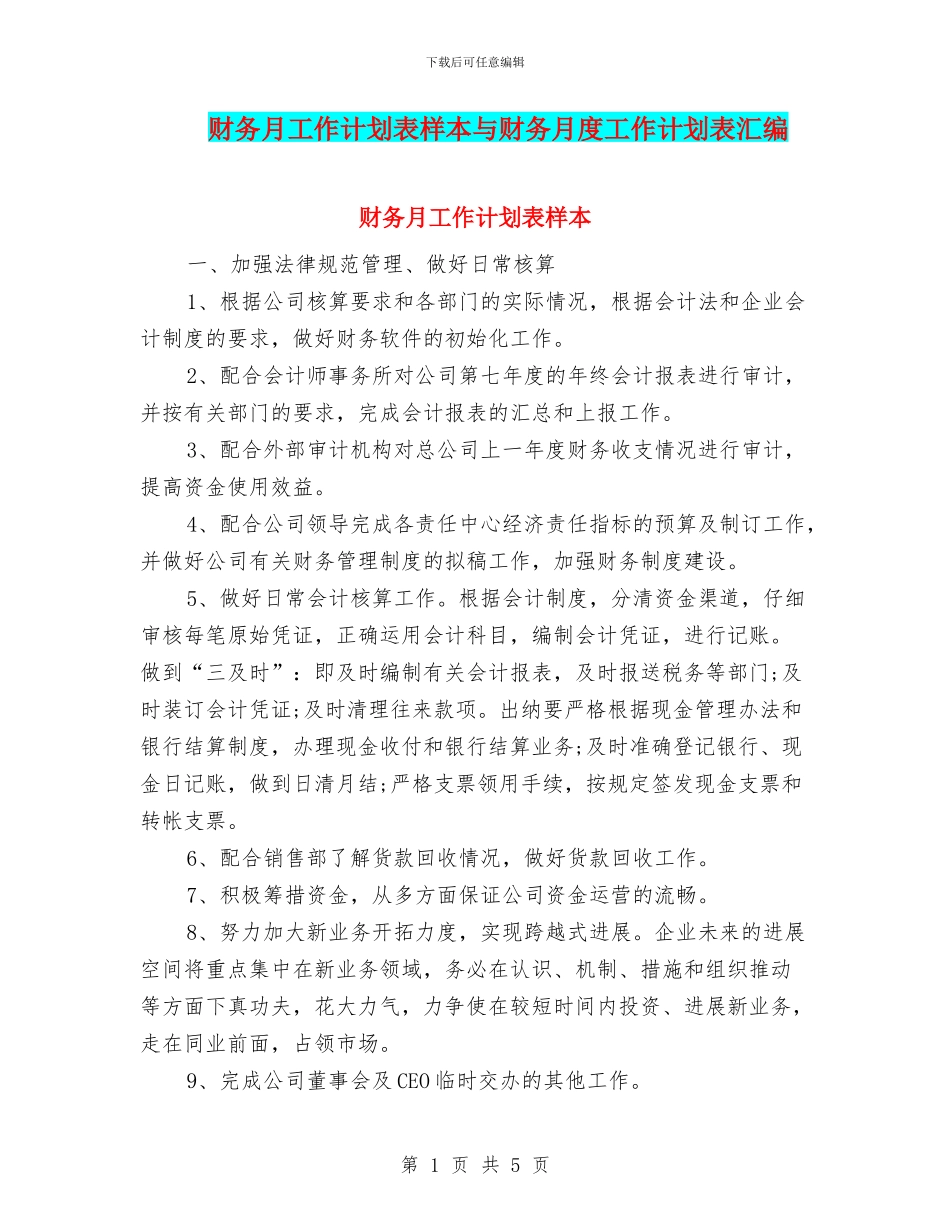 财务月工作计划表样本与财务月度工作计划表汇编_第1页