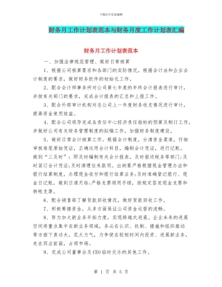 财务月工作计划表范本与财务月度工作计划表汇编