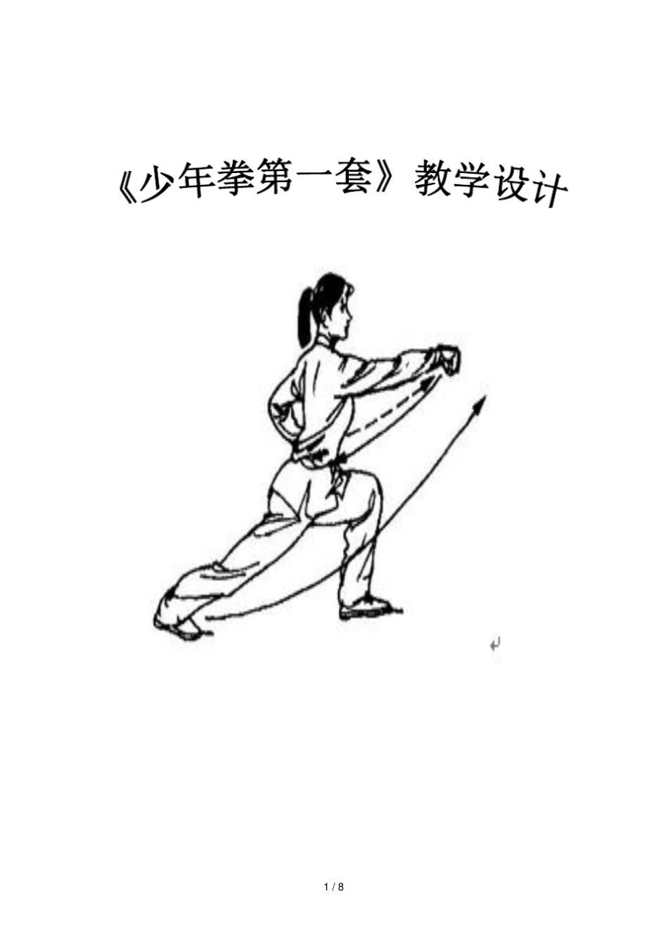 小学五年级少年拳第一套教学设计_第1页