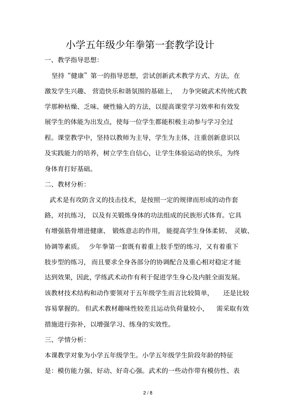小学五年级少年拳第一套教学设计_第2页