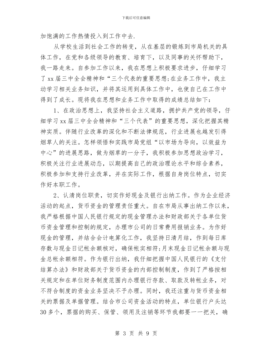 财务月度工作总结3篇与财务月末的工作总结汇编_第3页